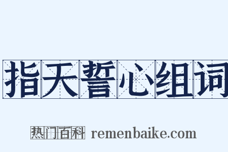 指天誓心组词是什么意思的图片